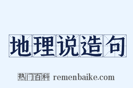 地理说造句是什么意思的图片
